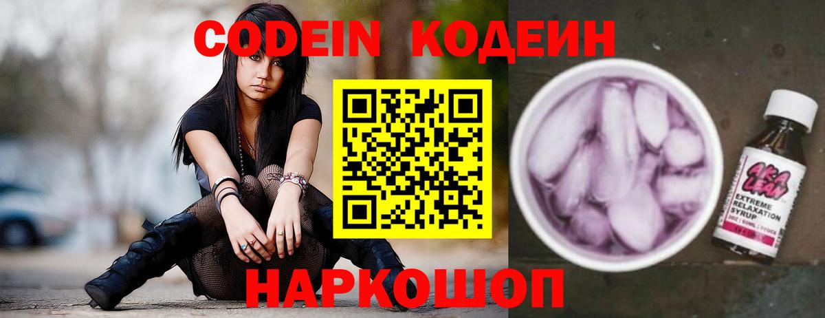 Codein напиток Lean (лин) Электрогорск